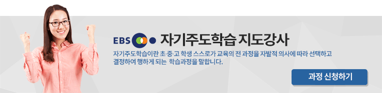 ebs자기주도학습 지도강사