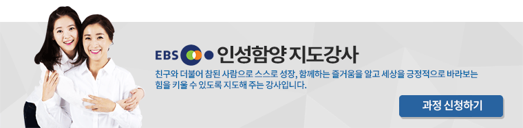 EBS인성함양 지도강사