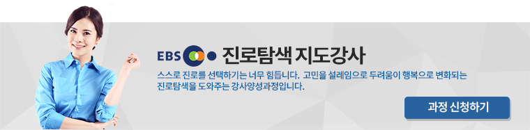 EBS진로탐색 지도강사