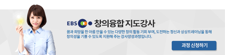 EBS창의융합 지도강사