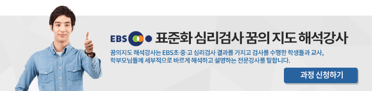 EBS심리검사 꿈의 지도 해석강사