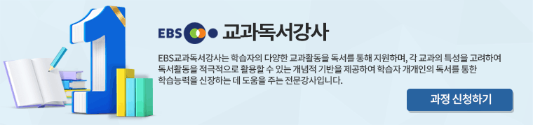 EBS교과독서강사