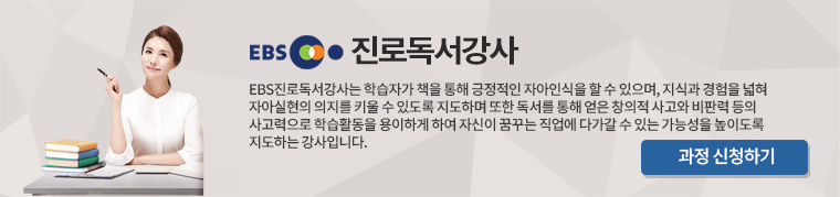 EBS진로독서강사