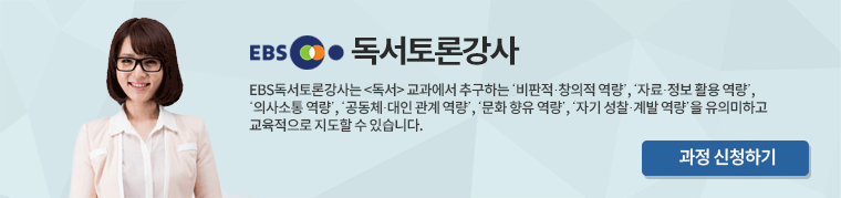 EBS독서토론강사