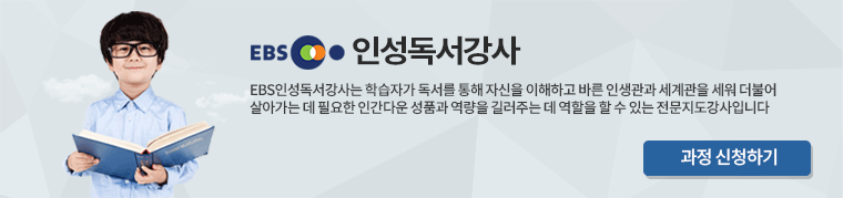 EBS인성독서강사