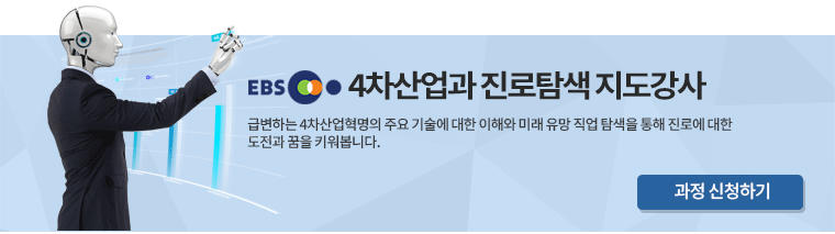 EBS4차산업과 진로탐색 지도강사