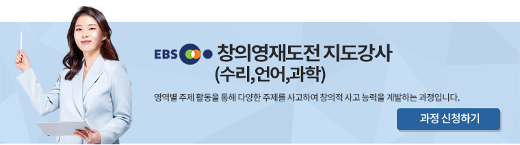 EBS창의영재도전 지도강사