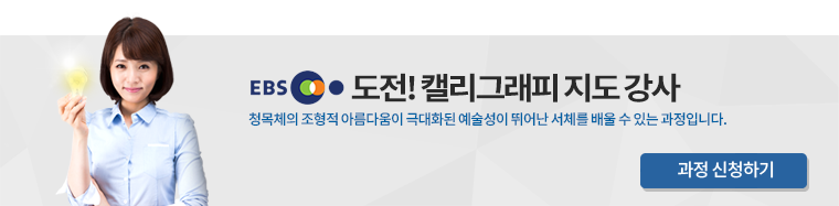 EBS 도전!캘리그래피 지도강사