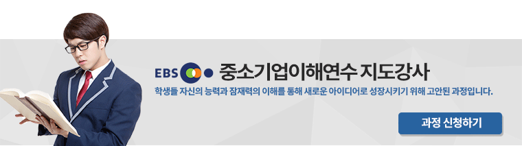 EBS중소기업이해연수 지도강사