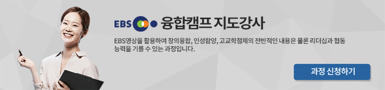 EBS융합캠프 지도강사