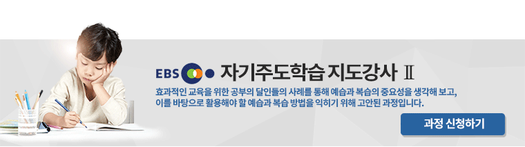 EBS자기주도학습2 지도강사