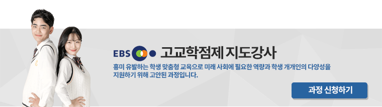 EBS고교학점제 지도강사 지도강사