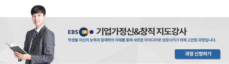 EBS기업가정신&창직 지도강사