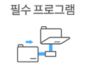 필수프로그램다운